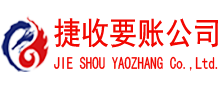金东捷收要债公司